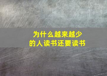 为什么越来越少的人读书还要读书