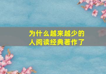 为什么越来越少的人阅读经典著作了