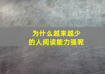 为什么越来越少的人阅读能力强呢