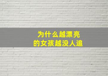 为什么越漂亮的女孩越没人追