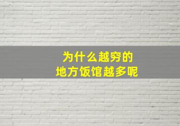 为什么越穷的地方饭馆越多呢