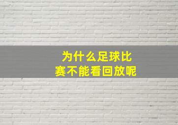 为什么足球比赛不能看回放呢