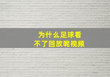 为什么足球看不了回放呢视频