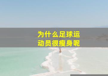 为什么足球运动员很瘦身呢