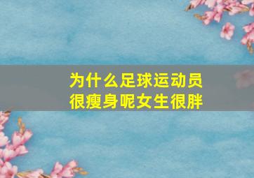 为什么足球运动员很瘦身呢女生很胖