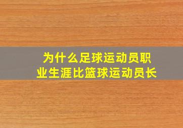 为什么足球运动员职业生涯比篮球运动员长