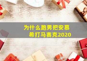 为什么跑男把安慕希打马赛克2020