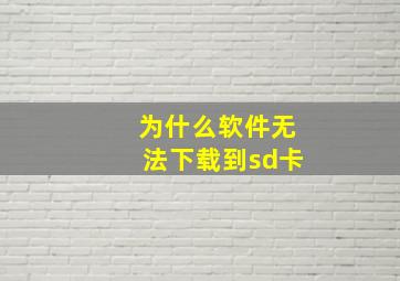 为什么软件无法下载到sd卡