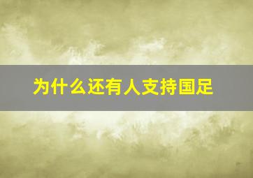 为什么还有人支持国足