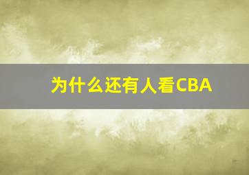 为什么还有人看CBA