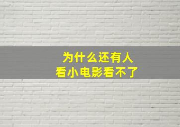 为什么还有人看小电影看不了