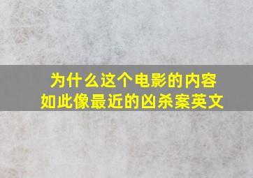 为什么这个电影的内容如此像最近的凶杀案英文