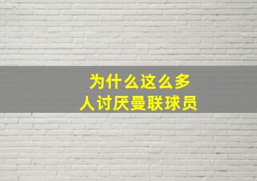 为什么这么多人讨厌曼联球员