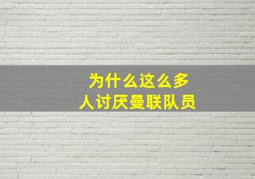 为什么这么多人讨厌曼联队员