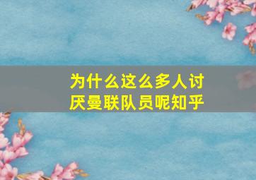 为什么这么多人讨厌曼联队员呢知乎