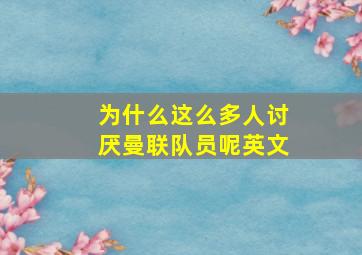 为什么这么多人讨厌曼联队员呢英文