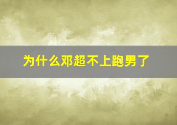 为什么邓超不上跑男了