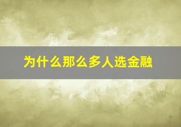 为什么那么多人选金融