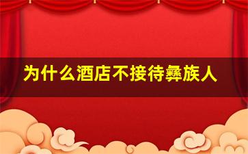 为什么酒店不接待彝族人