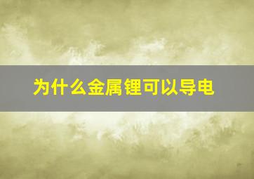 为什么金属锂可以导电