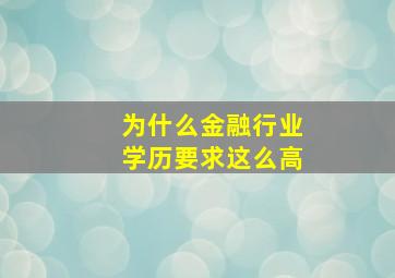 为什么金融行业学历要求这么高