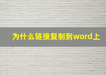 为什么链接复制到word上