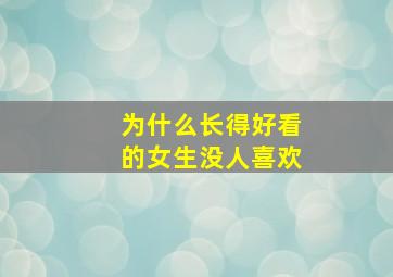 为什么长得好看的女生没人喜欢