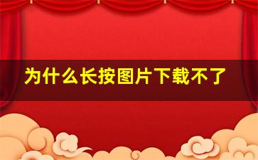 为什么长按图片下载不了