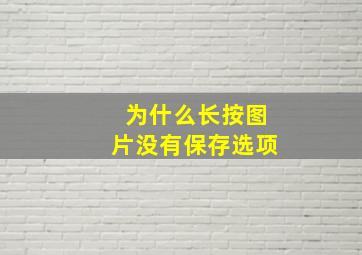 为什么长按图片没有保存选项