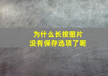 为什么长按图片没有保存选项了呢