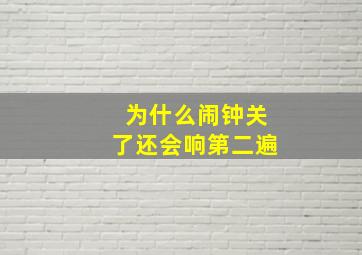 为什么闹钟关了还会响第二遍