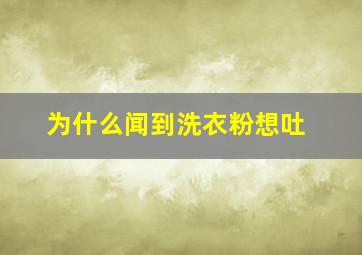 为什么闻到洗衣粉想吐