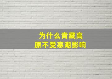 为什么青藏高原不受寒潮影响