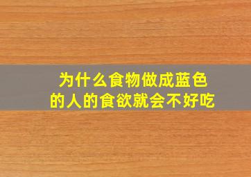 为什么食物做成蓝色的人的食欲就会不好吃