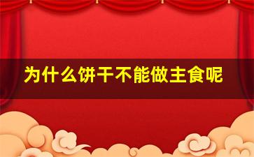 为什么饼干不能做主食呢