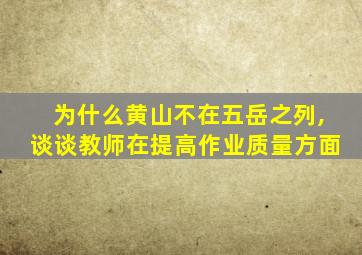 为什么黄山不在五岳之列,谈谈教师在提高作业质量方面