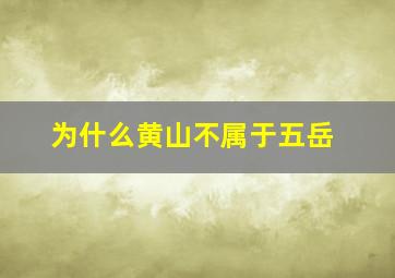 为什么黄山不属于五岳