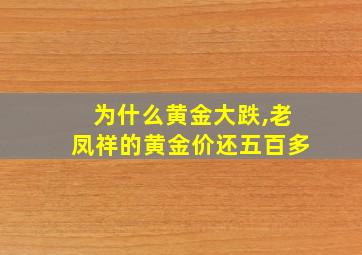 为什么黄金大跌,老凤祥的黄金价还五百多