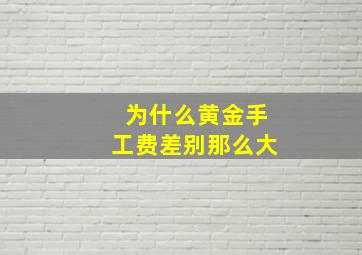 为什么黄金手工费差别那么大