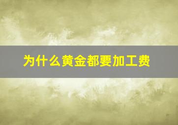 为什么黄金都要加工费