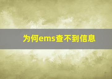 为何ems查不到信息