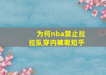 为何nba禁止拉拉队穿内裤呢知乎