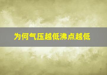 为何气压越低沸点越低