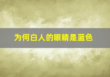 为何白人的眼睛是蓝色