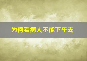 为何看病人不能下午去