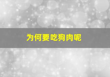 为何要吃狗肉呢