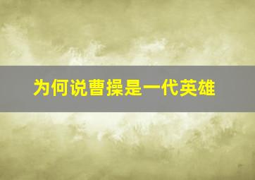 为何说曹操是一代英雄