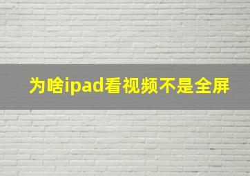 为啥ipad看视频不是全屏