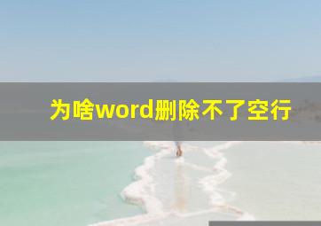 为啥word删除不了空行