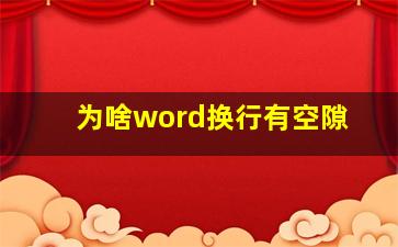 为啥word换行有空隙